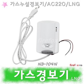 가스경보기 LNG 가스누설 감지기 화재/소방 ND104N, 1개