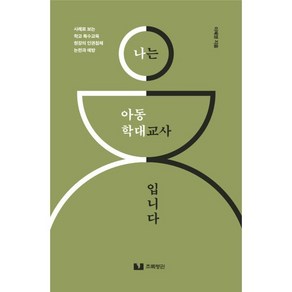 나는 아동학대 교사입니다:사례로 보는 학교 특수교육 현장의 인권침해 논란과 예방