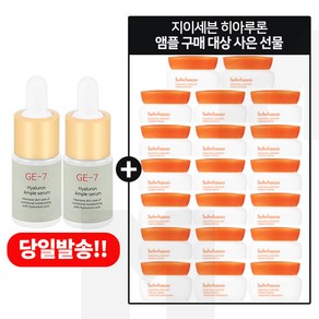 GE7 히아루플세럼 2개 구매시 샘플 탄력크림 5ml x20개 - 총 100ml (6세대 최신형제품), 10ml, 1세트