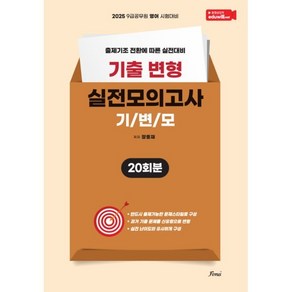 2025 기출변형 실전모의고사 기변모 20회분:2025 9급공무원 시험대비, 2025 기출변형 실전모의고사 기변모 20회분, 장종재(저), 포러스