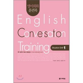 영어회화 훈련북(English Convesation Taining) Situation Dill. 1, 다락원, 영어회화 훈련북