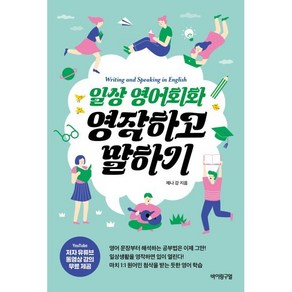 일상 영어회화 영작하고 말하기, 바이링구얼