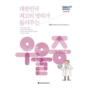 대한민국 최고의 명의가 들려주는우울증, 서울대학교출판문화원, 안용민 저