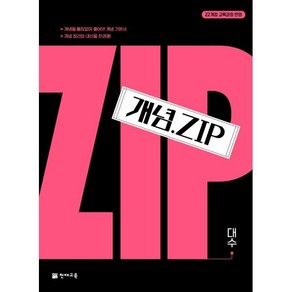 개념.Zip 대수 (2025년용) : 개념을 빠짐없이 풀어낸 개념 기본서