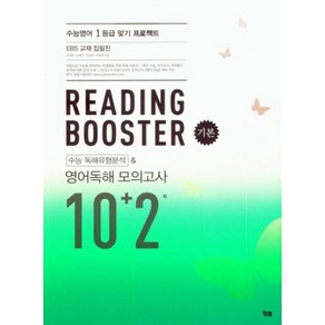 READING BOOSTER 리딩 부스터 [기본] 수능 독해유형분석&영어독해 모의고사 10+2회, YBM(와이비엠), 영어영역