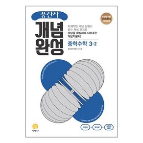 풍산자 개념완성 중학 수학 3-2 (2023년), 지학사 학습, 중등3학년