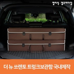 더 뉴 쏘렌토 트렁크 보관함 기아 다용도 자동차용품 정리함