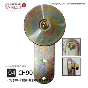 60mm 75mm 100mm C형강로라 C형강바퀴 항가바퀴 항가로라 / C형강 로라 바퀴 대문 공장 문 공장문 로라 바퀴 판넬문 부속 자재, 04.CH90