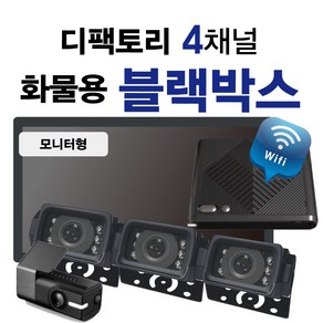 디팩토리 고사양 4채널 화물형 블랙박스 128G 모니터형 일반형 선택!