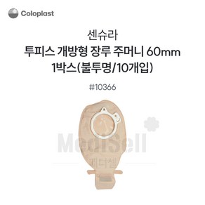 장루주머니 불투명 개방형 Coloplast 콜로플라스트 (10개입) 10365/10366/10367 배변주머니