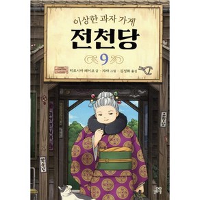 이상한 과자 가게 전천당 9, 길벗스쿨, 히로시마 레이코 글/쟈쟈 그림/김정화 역