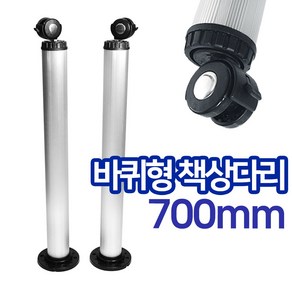 작은손가구철물 바퀴 책상다리 700mm 식탁다리 테이블다리