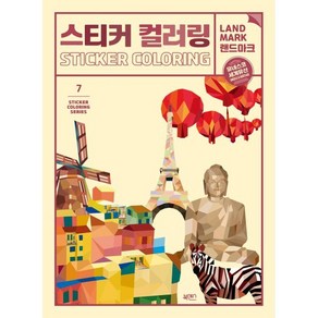 스티커 컬러링: 랜드마크 유네스코 세계유산, 북센스, 일과놀이콘텐츠랩