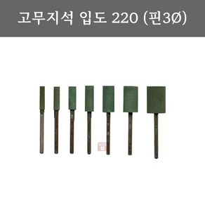 연마마트 고무지석 입도220 (핀3mm/추지석/금형), 13mm, 1개