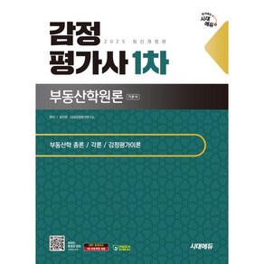 2025 시대에듀 감정평가사 1차 부동산학원론 기본서:감정평가사 1차 시험 대비, 시대고시기획