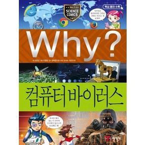 Why? 컴퓨터 바이러스, 예림당