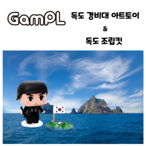 GamPL 감플 독도 경비대 아트토이 & 독도 조립킷, 1개