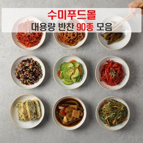 수미푸드몰 반찬 세트 나물반찬 장조림 등 밑반찬 90종 대용량 ~1kg/5+1행사, 1개, 400g