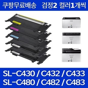 퀵배송 삼성 프린터 토너 SL-C433 검정2 파랑1 빨강1 노랑1 5개 카트리지 세트 SL-C483 C483W C433W C483FW C430 C430W C480, 5개입, 검정2 파랑1 빨강1 노랑1 세트