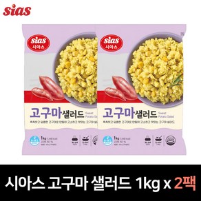 시아스 고구마샐러드 1kg, 2개