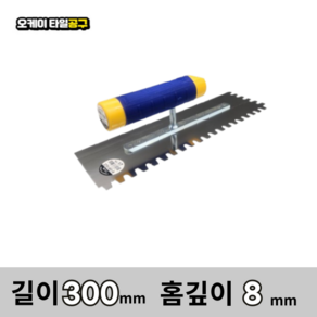 오케이타일공구 압착고데 본드고대 흙손 압착고대 갈갈이, 길이 300mm 홈깊이 8mm, 1개