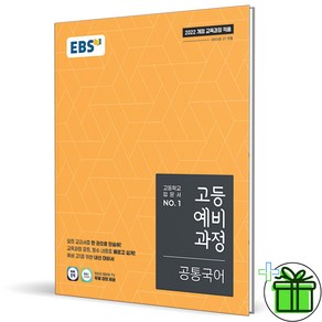 2025 EBS 고등 예비과정 공통 국어 고1