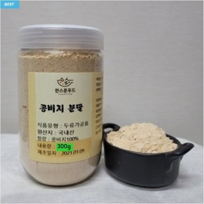 [한스푼푸드] 국산 콩비지 가루 분말 300g / 볶아 만든 콩비지 차, 1개