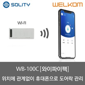 솔리티 웰콤 스마트 와이파이 모듈팩(WB-100C)