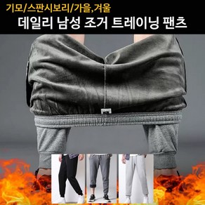 필수템 기모 조거-일자형 트레이닝 팬츠 남자트레이닝바지