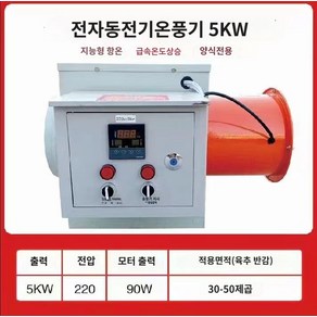 하우스용 온풍기 공장용 농장 전기난방 팬히터 농업용 열풍기, 5kw/380v+10m 바람 벨트, 5kw/380v+10m 벨트+누수 방지 장치