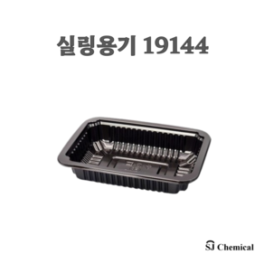 실링포장용기 19144 블랙 1200개