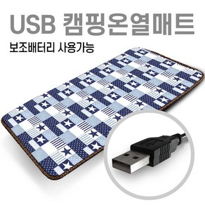 미래 5V USB 전용 150X45 1인용 온열매트 캠핑용 낚시용 다용도전기매트 캠핑온열매트 차박매트, 블루스타