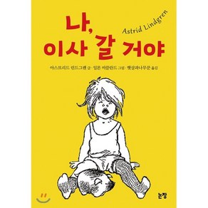 나 이사 갈 거야, 아스트리드 린드그렌 글/일론 비클란드 그림/햇살과..., 논장