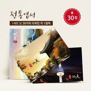 모두카피 전통엽서 한국전통 전통캘리엽서 캘리그라피 봉투무료 30장 TR-03