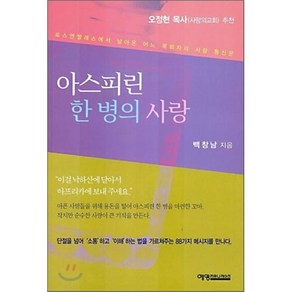 아스피린 한 병의 사랑, 예영커뮤니케이션