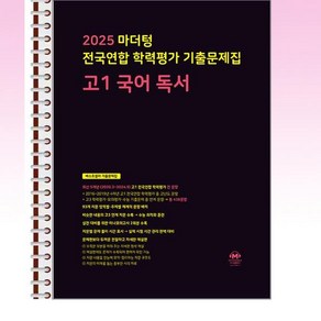 마더텅 전국연합 학력평가 기출문제집 고1 국어 독서 (2025년) - 스프링 제본선택, 제본안함