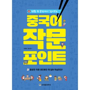 생활 속 문장에서 짚어보는중국어 작문 포인트:중요한 작문 포인트만 콕 짚어 학습한다