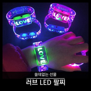 티앤씨몰 [쓸데없는 선물] 러브 LED 팔찌