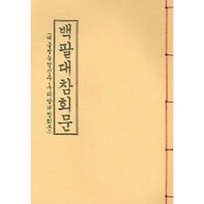 백팔대참회문, 선문출판사