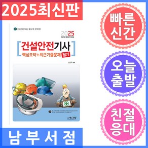 책과상상 건설안전기사 필기 핵심요약 최근기출문제 2025