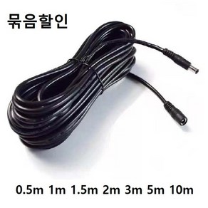 -묶음할인-DC5.5 2.1 DC 연장 케이블 전원 50Cm 1m 1.5m 3m 5m 10m DC5.5 암/수 CCTV 홈캠