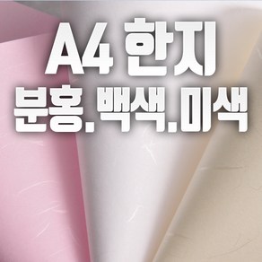 하나페이퍼 한지 A4 A5 A6 B5 백색 미색 분홍, A6 2000매 A백색{HJOAW}