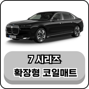 [BMW] 7시리즈 (96년~현재) 그보카 확장형 코일매트, 1열+2열(운전석+조수석+승객석), 블랙, 7시리즈 숏바디 (96~01년)