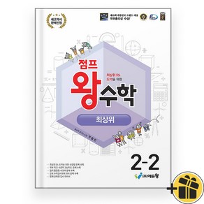 2024년 점프 왕수학 최상위 2-2 초등 2학년, 수학영역, 초등2학년