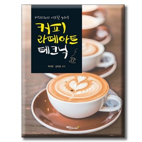 [예신]커피 라떼아트 테크닉