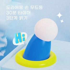 필로지오 도라에몽 손 무드등 수면등 터치식 선물, 블루