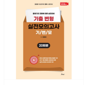 포러스 장종재 2025 공무원 영어 기출변형 실전모의고사 (기변모), 스프링분철안함