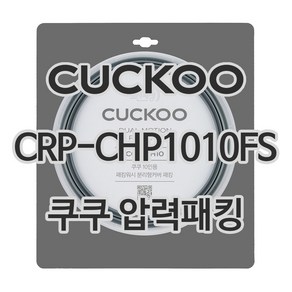 쿠쿠 압력밥솥 정품 고무 패킹 CRP-CHP1010FS 전용 압력패킹, 1개