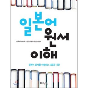 일본어 원서 이해, 한국외국어대학교출판부, 한국외국어대학교 일본학술도서편찬위원회 저