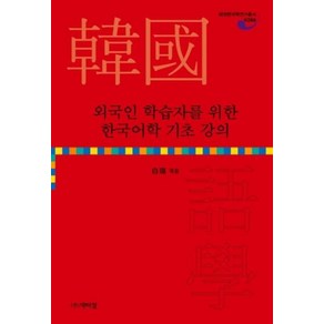 [박이정]외국인 학습자를 위한 한국어학 기초 강의